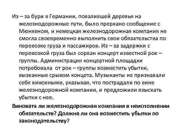 Из – за бури в Германии, повалившей деревья на железнодорожные пути, было прервано сообщение