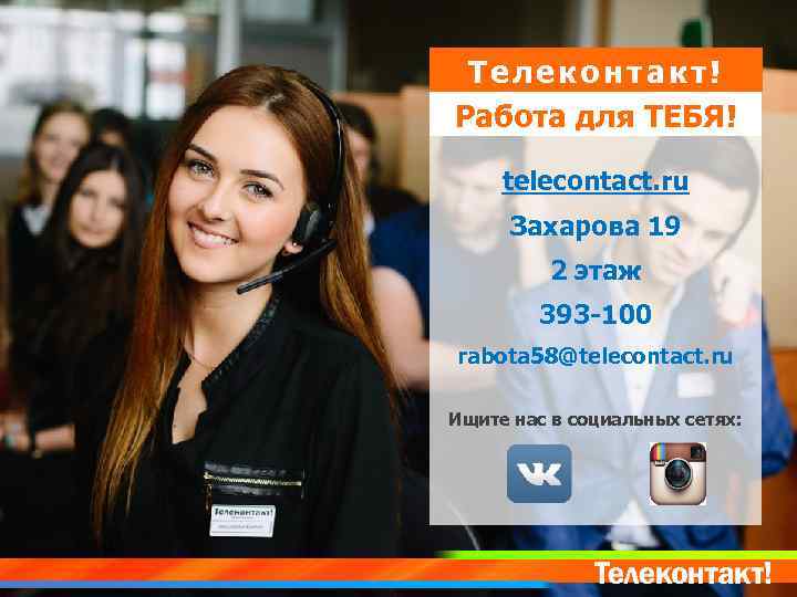 ● Телеконтакт! Работа для ТЕБЯ! telecontact. ru Захарова 19 2 этаж 393 -100 rabota