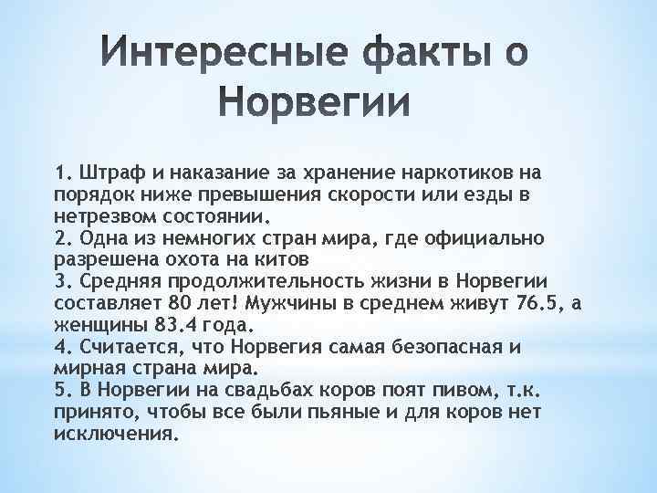 1. Штраф и наказание за хранение наркотиков на порядок ниже превышения скорости или езды