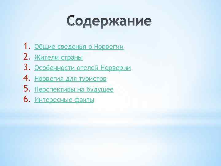 1. 2. 3. 4. 5. 6. Общие сведенья о Норвегии Жители страны Особенности отелей