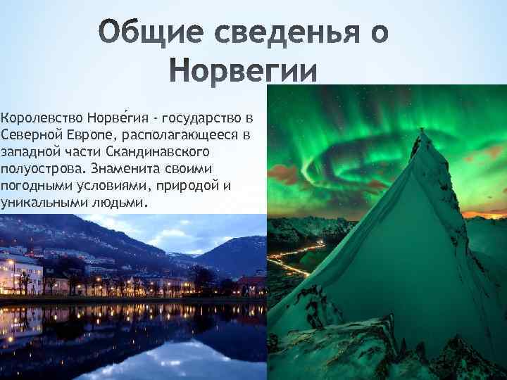 Королевство Норве гия - государство в Северной Европе, располагающееся в западной части Скандинавского полуострова.