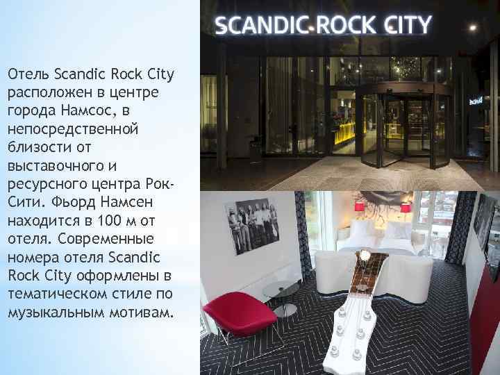 Отель Scandic Rock City расположен в центре города Намсос, в непосредственной близости от выставочного