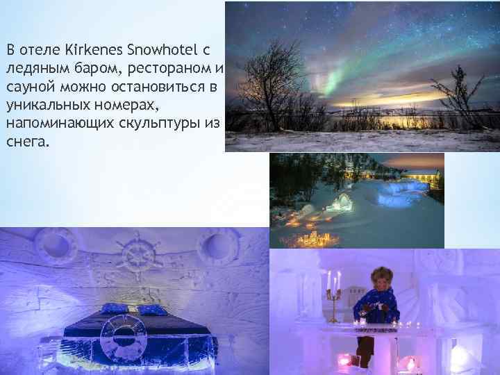 В отеле Kirkenes Snowhotel с ледяным баром, рестораном и сауной можно остановиться в уникальных