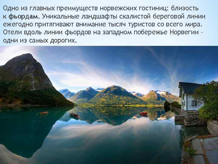 Одно из главных преимуществ норвежских гостиниц: близость к фьордам. Уникальные ландшафты скалистой береговой линии