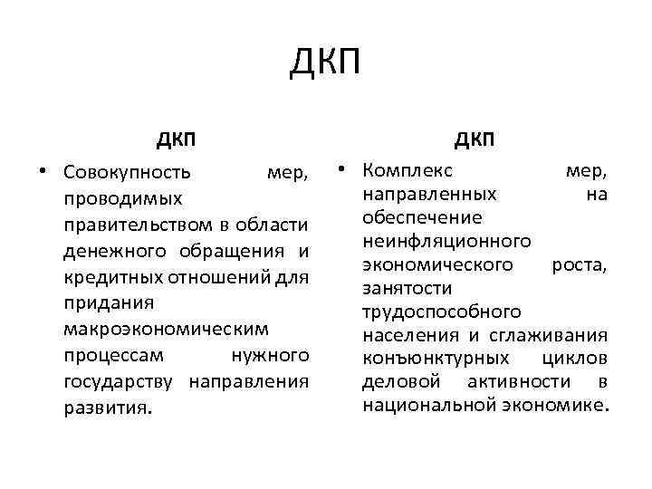 ДКП ДКП • Совокупность мер, проводимых правительством в области денежного обращения и кредитных отношений