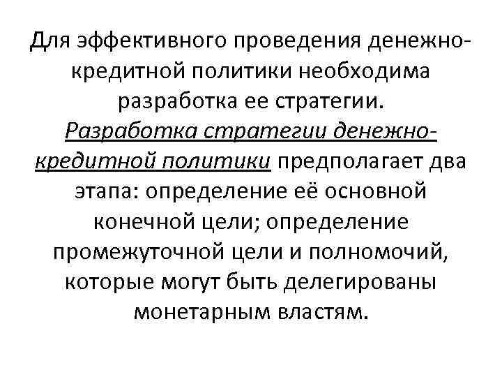 Для эффективного проведения денежнокредитной политики необходима разработка ее стратегии. Разработка стратегии денежнокредитной политики предполагает