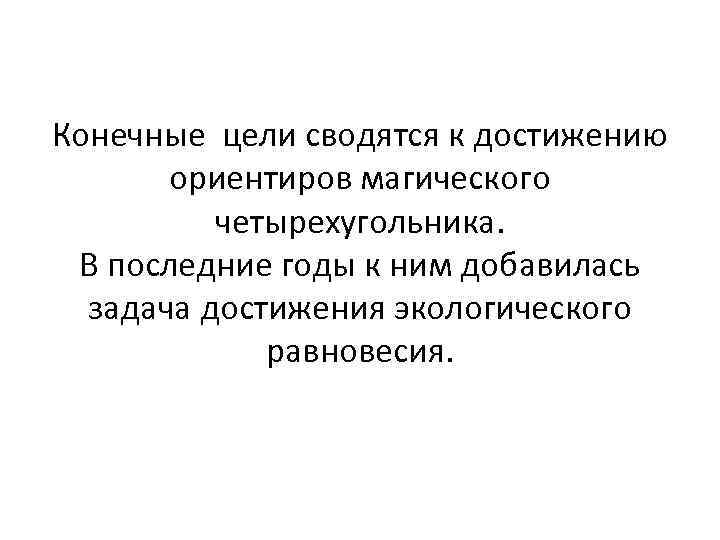 Конечные цели сводятся к достижению ориентиров магического четырехугольника. В последние годы к ним добавилась