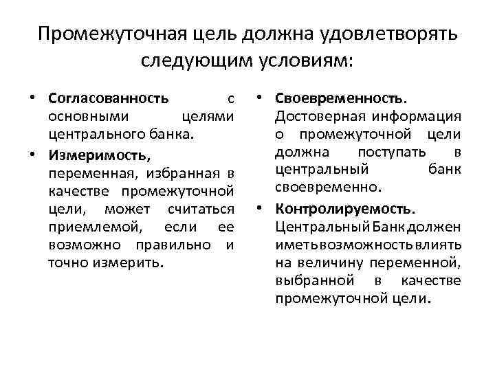 Промежуточная цель должна удовлетворять следующим условиям: • Согласованность с основными целями центрального банка. •