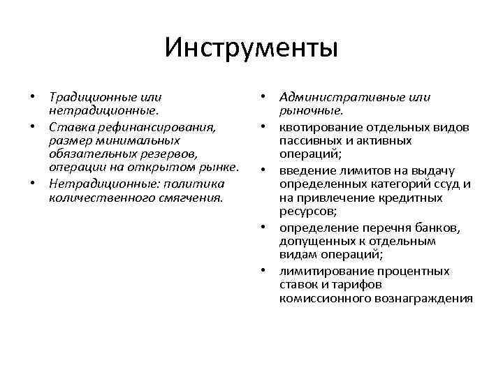 Инструменты • Традиционные или нетрадиционные. • Ставка рефинансирования, размер минимальных обязательных резервов, операции на