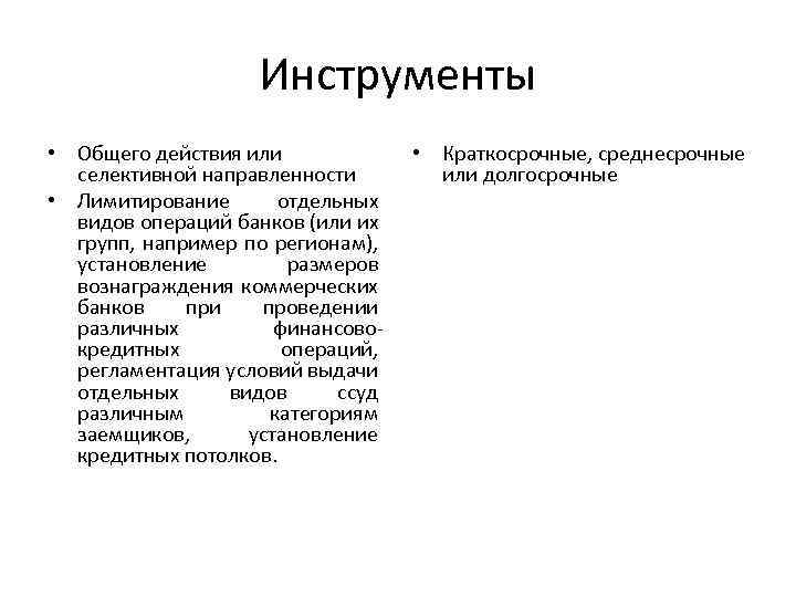 Инструменты • Общего действия или селективной направленности • Лимитирование отдельных видов операций банков (или