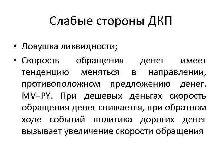 Слабые стороны ДКП • Ловушка ликвидности; • Скорость обращения денег имеет тенденцию меняться в