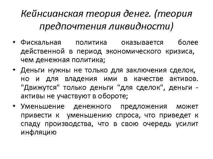 Кейнсианская теория денег. (теория предпочтения ликвидности) • Фискальная политика оказывается более действенной в период