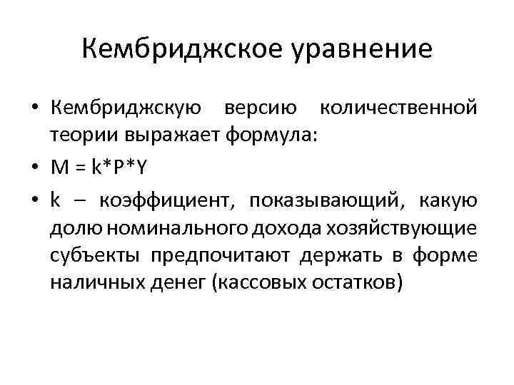 Кембриджское уравнение • Кембриджскую версию количественной теории выражает формула: • M = k*P*Y •