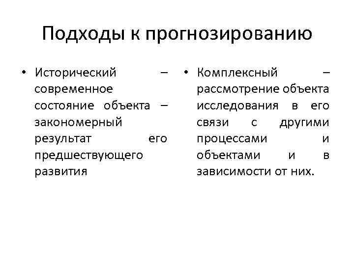 Подходы к прогнозированию • Исторический – • Комплексный – современное рассмотрение объекта состояние объекта