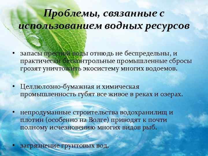 Проблемы, связанные с использованием водных ресурсов • запасы пресной воды отнюдь не беспредельны, и