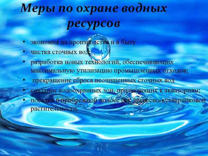 Меры по охране водных ресурсов • экономия на производстве и в быту • чистка
