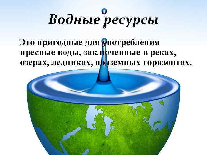 Водные ресурсы мира картинки