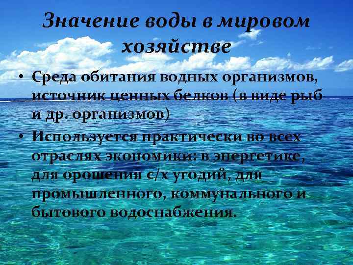 Значение воды в мировом хозяйстве • Среда обитания водных организмов, источник ценных белков (в