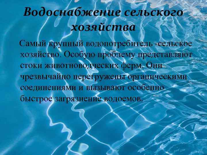 Водоснабжение сельского хозяйства Самый крупный водопотребитель -сельское хозяйство. Особую проблему представляют стоки животноводческих ферм.