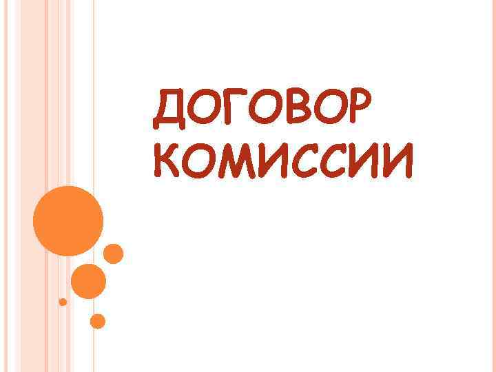 ДОГОВОР КОМИССИИ 