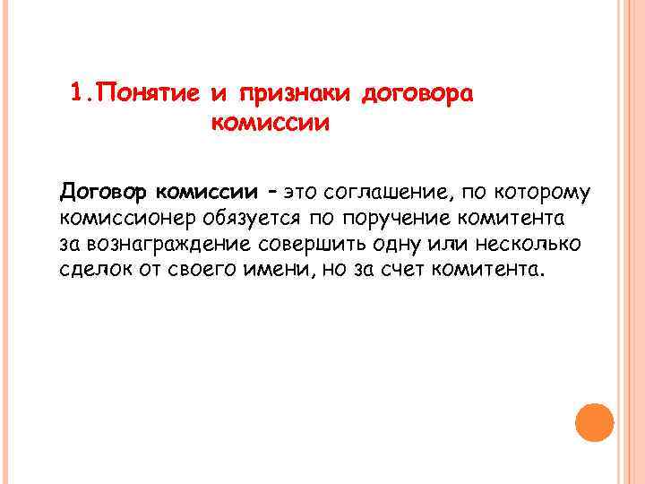 1. Понятие и признаки договора комиссии Договор комиссии – это соглашение, по которому комиссионер
