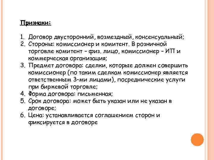 Признаки: 1. Договор двусторонний, возмездный, консенсуальный; 2. Стороны: комиссионер и комитент. В розничной торговле