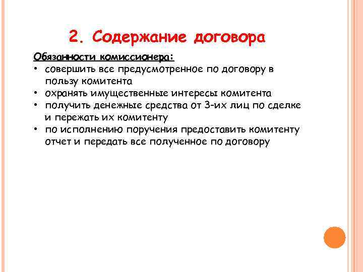 2. Содержание договора Обязанности комиссионера: • совершить все предусмотренное по договору в пользу комитента