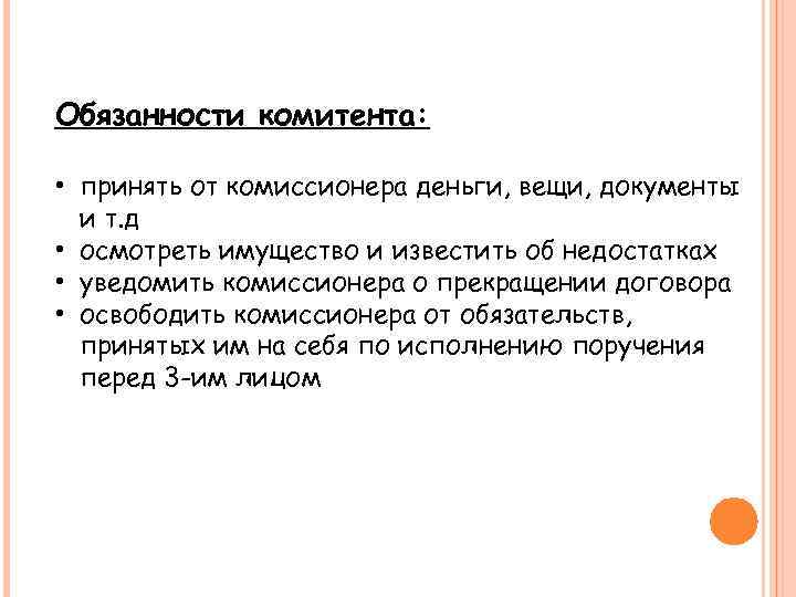 Обязанности комитента: • принять от комиссионера деньги, вещи, документы и т. д • осмотреть