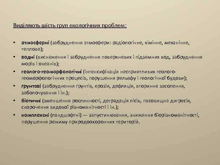 Виділяють шість груп екологічних проблем: • • • атмосферні (забруднення атмосфери: радіологічне, хімічне, механічне,