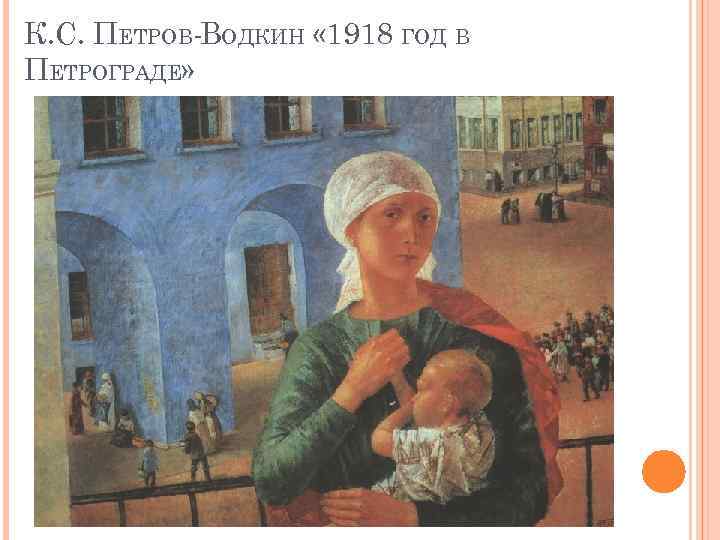 К. С. ПЕТРОВ-ВОДКИН « 1918 ГОД В ПЕТРОГРАДЕ» 