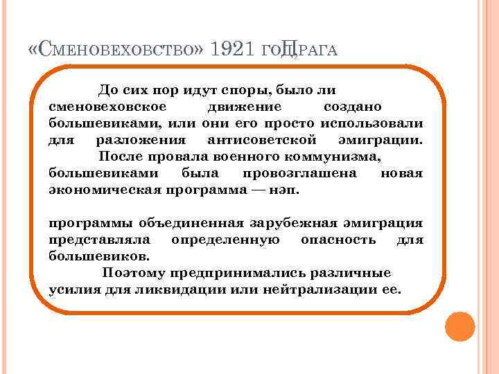  «СМЕНОВЕХОВСТВО» 1921 ГОД, РАГА П До сих пор идут споры, было ли сменовеховское