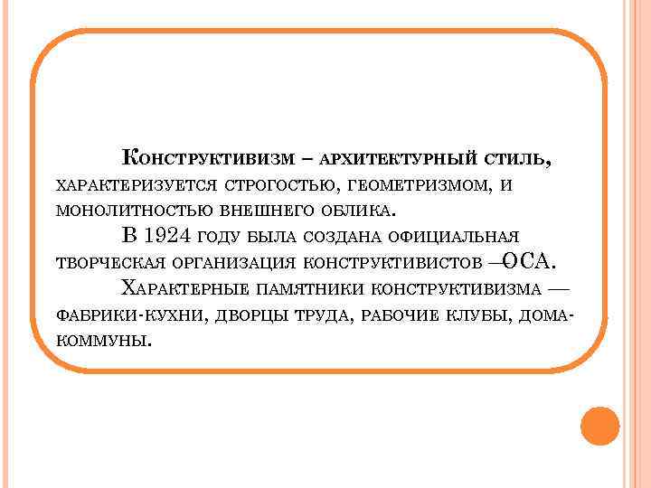 КОНСТРУКТИВИЗМ – АРХИТЕКТУРНЫЙ СТИЛЬ, ХАРАКТЕРИЗУЕТСЯ СТРОГОСТЬЮ, ГЕОМЕТРИЗМОМ, И МОНОЛИТНОСТЬЮ ВНЕШНЕГО ОБЛИКА. В 1924 ГОДУ