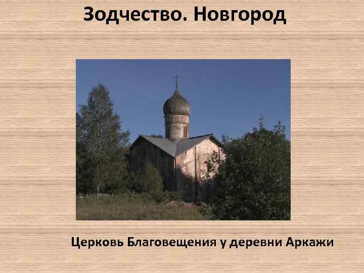 Зодчество. Новгород Церковь Благовещения у деревни Аркажи 