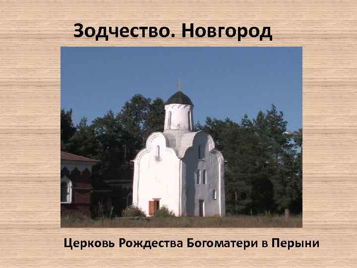 Зодчество. Новгород Церковь Рождества Богоматери в Перыни 