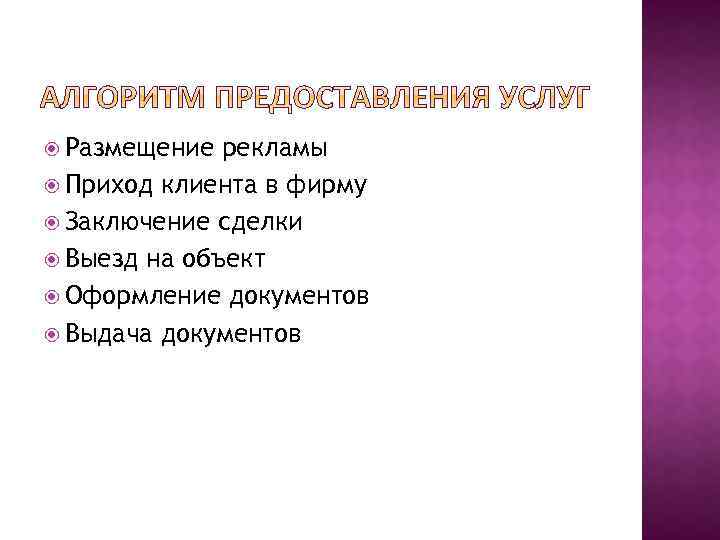  Размещение рекламы Приход клиента в фирму Заключение сделки Выезд на объект Оформление документов