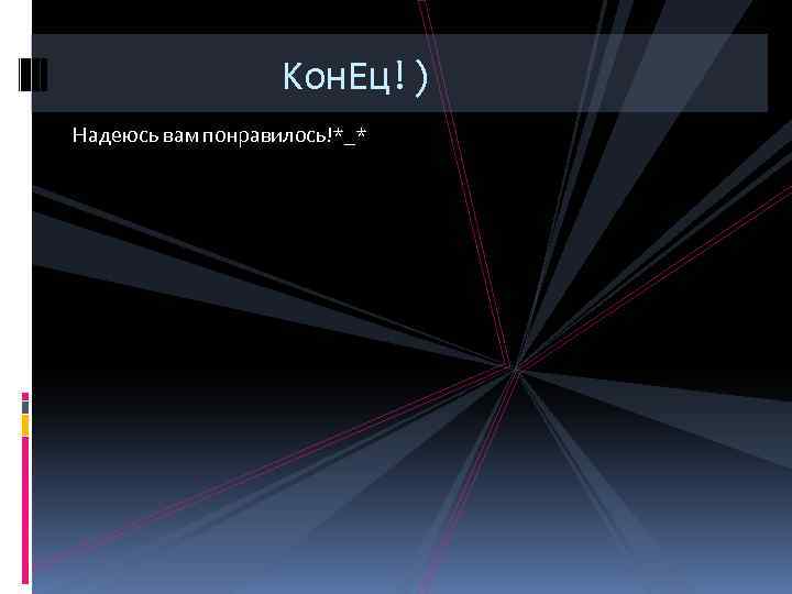 Кон. Ец!) Надеюсь вам понравилось!*_* 
