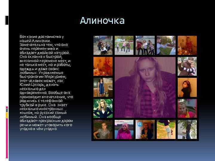 Алиночка Вот какие достоинства у нашей Алиночки. Замечательна тем, что она очень переменчива и