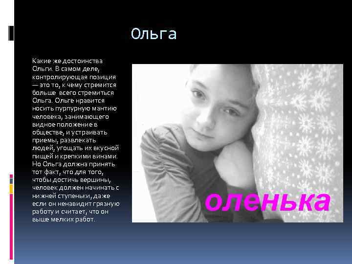 Ольга Какие же достоинства Ольги. В самом деле, контролирующая позиция — это то, к