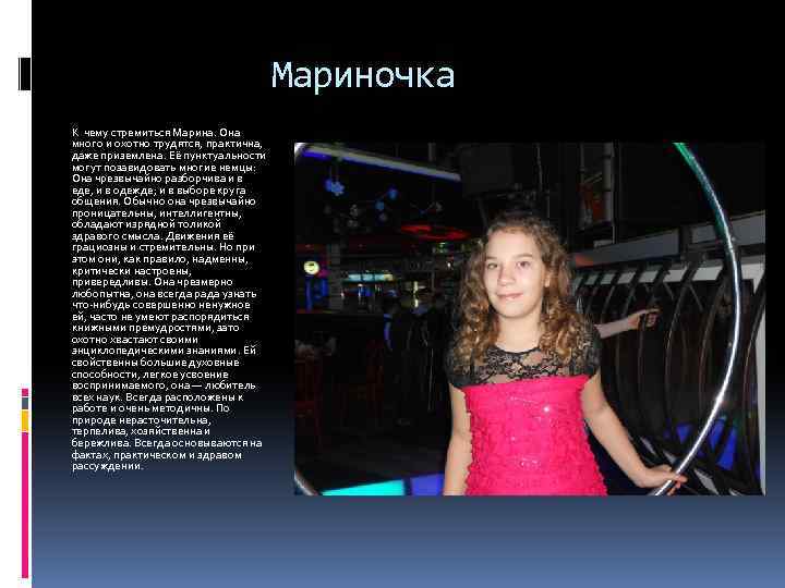 Мариночка К чему стремиться Марина. Она много и охотно трудятся, практична, даже приземлена. Её