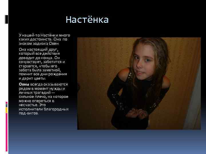 Настёнка У нашей то Настёнки много каких достоинств. Она по знаком зодиака Овен Она