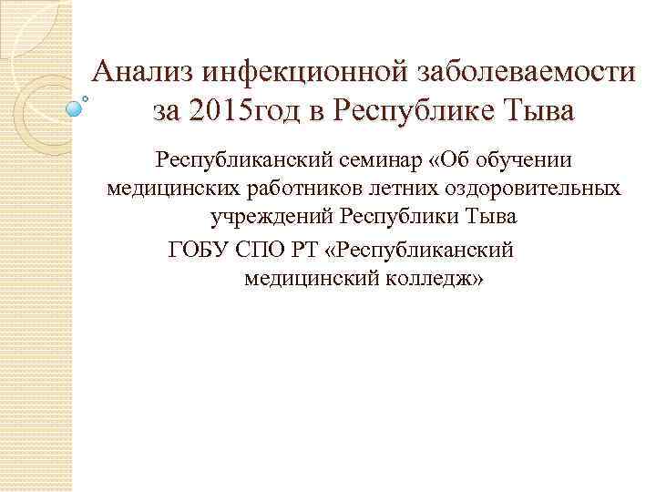 Анализ инфекционной заболеваемости за 2015 год в Республике Тыва Республиканский семинар «Об обучении медицинских