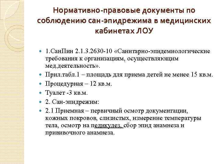 Нормативно-правовые документы по соблюдению сан-эпидрежима в медицинских кабинетах ЛОУ 1. Сан. Пин 2. 1.