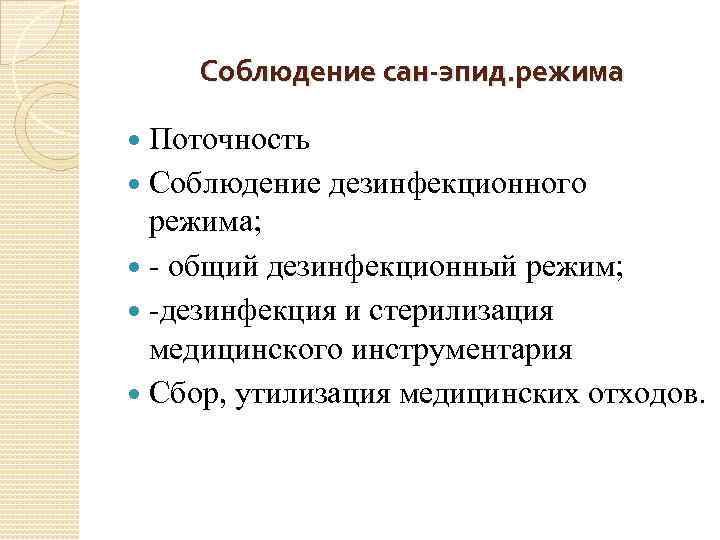 Соблюдение сан-эпид. режима Поточность Соблюдение дезинфекционного режима; - общий дезинфекционный режим; -дезинфекция и стерилизация