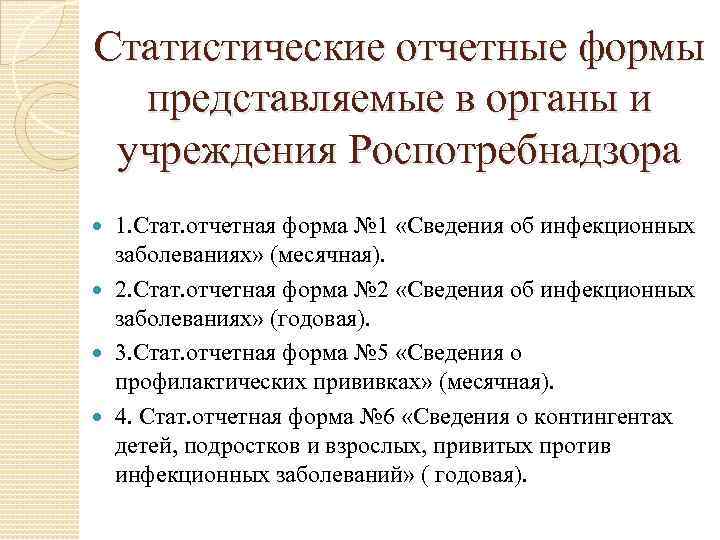 Статистические отчетные формы представляемые в органы и учреждения Роспотребнадзора 1. Стат. отчетная форма №