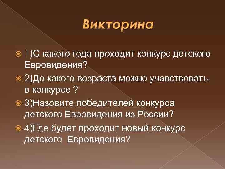 Викторина 1)С какого года проходит конкурс детского Евровидения? 2)До какого возраста можно учавствовать в