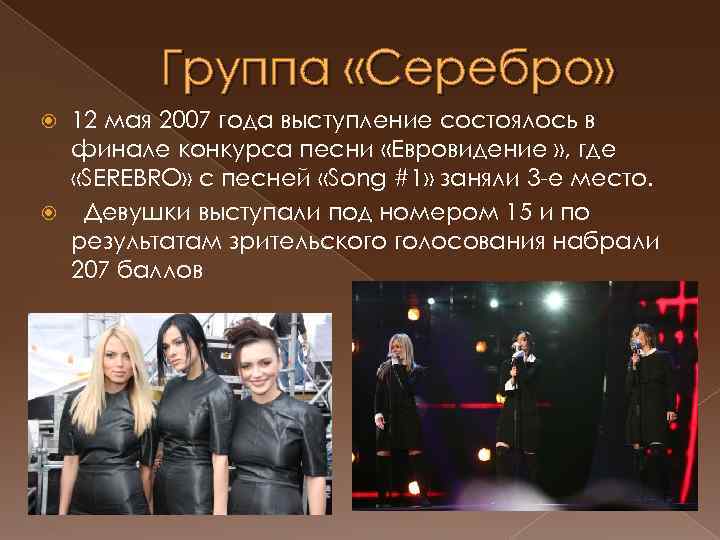 Группа «Серебро» 12 мая 2007 года выступление состоялось в финале конкурса песни «Евровидение »