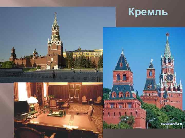 Кремль 