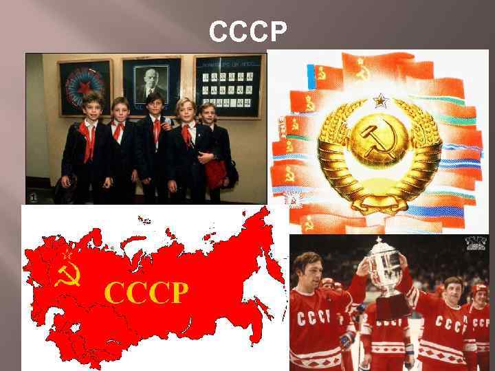 СССР 