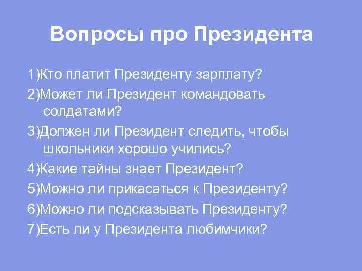 Вопросы про Президента 1)Кто платит Президенту зарплату? 2)Может ли Президент командовать солдатами? 3)Должен ли