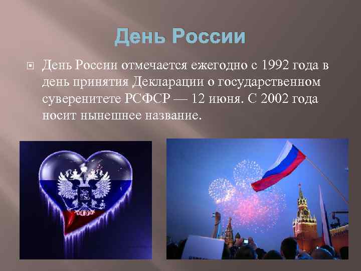 День России отмечается ежегодно с 1992 года в день принятия Декларации о государственном суверенитете